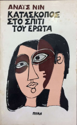 Κατασκοπος στο σπιτι του ερωτα