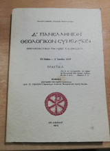 Δ' Πανελλήνιον Θεολογικόν Συνέδριον Πρακτικά