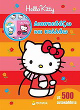Hello Kitty: Διασκεδάζω και κολλάω: Με 500 αυτοκόλλητα