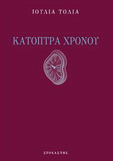 Κάτοπτρα χρόνου