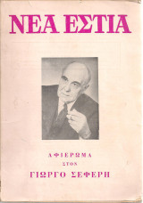 Νέα Εστία, τεύχος 1087, 15 Οκτωβρίου 1972, Αφιέρωμα στον Γιώργο Σεφέρη