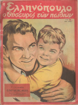 Ελληνόπουλο, τεύχος 30, 16 Ιουλίου 1949