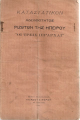 Καταστατικόν Αδελφότητος Ριζωτών της Ηπείρου "Οι Τρεις Ιεράρχαι"