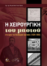 Η Χειρουργική του Μαστού στο Έργο του Θεόδωρου Αρεταίου (1829-1893)