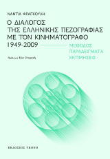 Ο διάλογος της ελληνικής πεζογραφίας με τον κινηματογράφο 1949-2009: Μέθοδος - Παραδείγματα - Εκτιμήσεις
