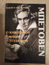 Ο Κάκος μου δαιμων η υγεία μου