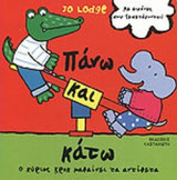 ΠΑΝΩ ΚΑΙ ΚΑΤΩ
