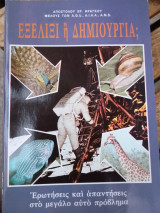 Εξέλιξι ή δημιουργία;