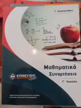 Μαθηματικά Συναρτήσεις