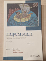 Παρεμβαση 215-216