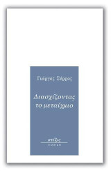Διασχίζοντας το μεταίχμιο
