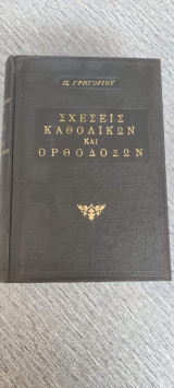 Σχέσεις καθολικών και ορθοδόξων