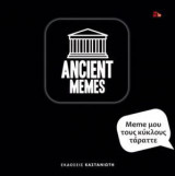 Ancient Memes- Meme μου τους κύκλους τάραττε