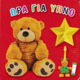 Ώρα για ύπνο
