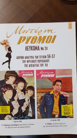 Λεύκωμα Νο.24 - Ακριβή Ανάτυπα των Τευχών 56 - 57 Μοντέρνοι Ρυθμοί