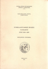 Συμβολαιογραφικές πράξεις Ναυπάκτου ετών 1835-1839