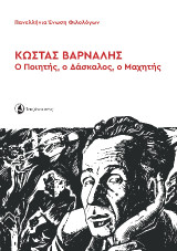 Κώστας Βάρναλης: Ο Ποιητής, ο Δάσκαλος, ο Μαχητής