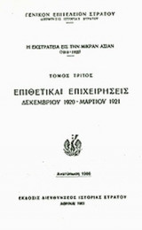 Η ΕΚΣΤΡΑΤΕΙΑ ΕΙΣ ΤΗΝ ΜΙΚΡΑΝ ΑΣΙΑΝ (ΤΡΙΤΟΣ ΤΟΜΟΣ) 1919-1922