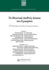 Το ιδιωτικό διεθνές δίκαιο του εμπορίου