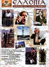 ΕΛΛΟΠΙΑ ΤΕΥΧΟΣ 62 - ΦΘΙΝΟΠΩΡΟ 2002