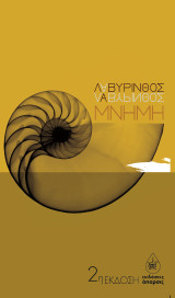 Λαβύρινθος μνήμη
