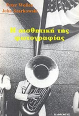 Η ΑΙΣΘΗΤΙΚΗ ΤΗΣ ΦΩΤΟΓΡΑΦΙΑΣ