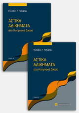 Αστικά Αδικήματα στο Κυριακό Δίκαιο: Τόμος Α'