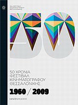 1960-2009: 50 χρόνια Φεστιβάλ Κινηματογράφου Θεσσαλονίκης