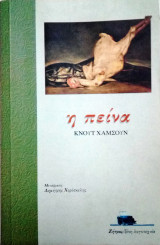 Η πείνα