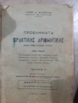 Προβληματα πρακτικης αριθμητικης ,μετα των λυσεων αυτων ,τευχος Α(τ.καλοπισης ,1958)
