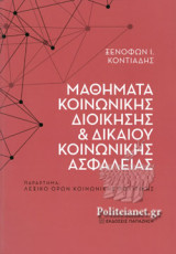 ΜΑΘΗΜΑΤΑ ΚΟΙΝΩΝΙΚΗΣ ΔΙΟΙΚΗΣΗΣ ΚΑΙ ΔΙΚΑΙΟΥ ΚΟΙΝΩΝΙΚΗΣ ΑΣΦΑΛΕΙΑΣ