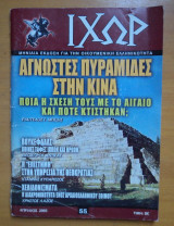 Περιοδικό ΙΧΩΡ τεύχος 55 Απρίλιος 2005