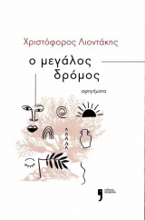 Ο μεγάλος δρόμος - αφηγήματα (χαρτόδετη έκδοση)