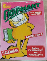 Γκάρφιλντ 88