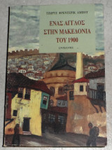 Ενας αγγλος στην μακεδονια το 1900 George-Frederic Abbott 2004 1η εκδοση