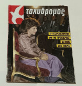 Περιοδικο Ταχυδρομος Τευχος 1671 Μαιος 1986