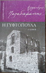 Η γυφτοπούλα (Α' Τόμος)