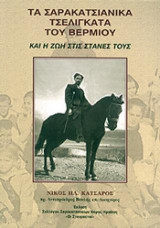 Τα Σαρακατσιάνικα τσελιγκάτα του Βερμίου και η ζωή στις στάνες τους