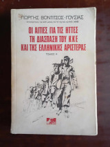Οι αίτιες για τις ήττες τη διάσπαση του ΚΚΕ και της ελληνικής αριστεράς - τόμος Α