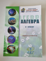 Άλγεβρα Β' Λυκείου