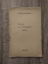 Ρόδα κι Αγκάθια