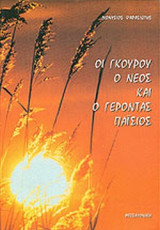 ΟΙ ΓΚΟΥΡΟΥ, Ο ΝΕΟΣ ΚΑΙ Ο ΓΕΡΟΝΤΑΣ ΠΑΪΣΙΟΣ