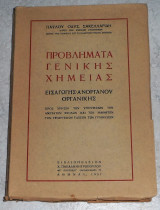 Προβλήματα Γενικής Χημείας (Εισαγωγής - Ανόργανου - Οργανικής) Παύλος Οδυσ. Σακελλαριδης 1951