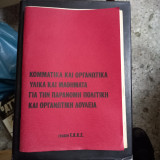 Κομματικά και Οργανωτικά Υλικά και Μαθήματα για την Παράνομη Πολιτικη και Οργανωτική Δουλειά