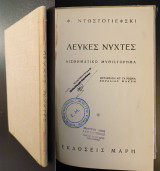 Λευκες νυχτες (Δεμενο 1950)