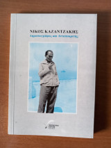 Νίκος Καζαντζάκης. Δημοσιογράφος και Ανταποκριτής