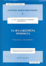 Τα φυλακισμένα μνήματα