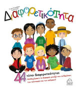 Διαφορετικότητα