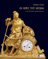 ΟΙ ΩΡΕΣ ΤΟΥ ΑΓΩΝΑ