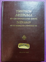 Τιμητικόν αφιέρωμα εις τον Μητροπολίτη Κίτρους Βαρναβαν